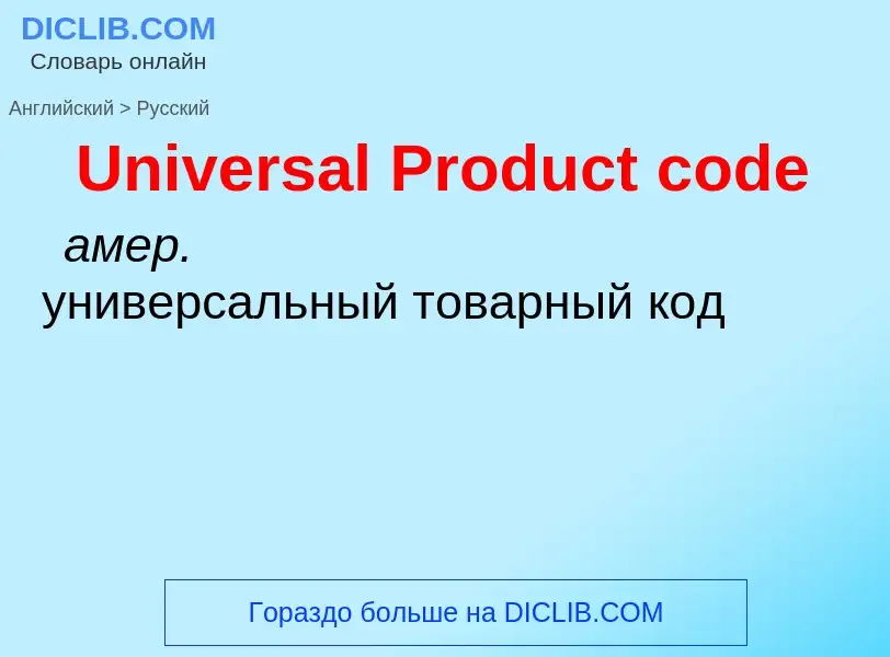 Как переводится Universal Product code на Русский язык