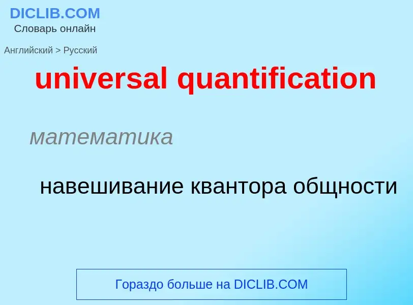 Как переводится universal quantification на Русский язык