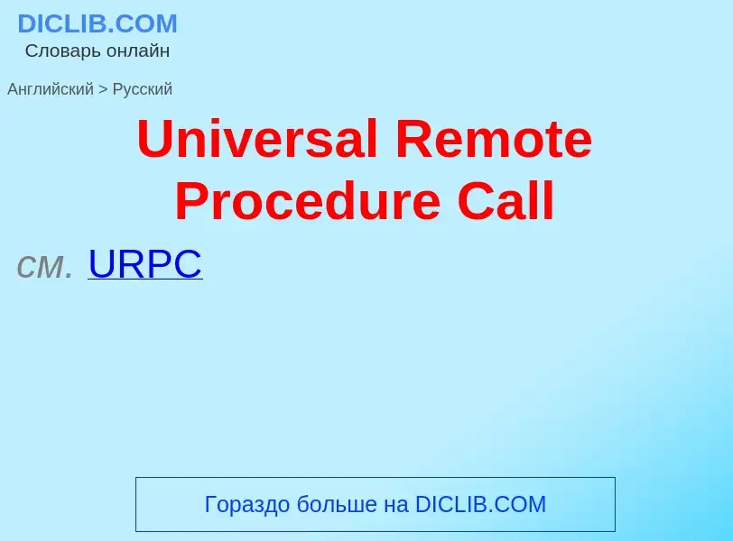 Μετάφραση του &#39Universal Remote Procedure Call&#39 σε Ρωσικά