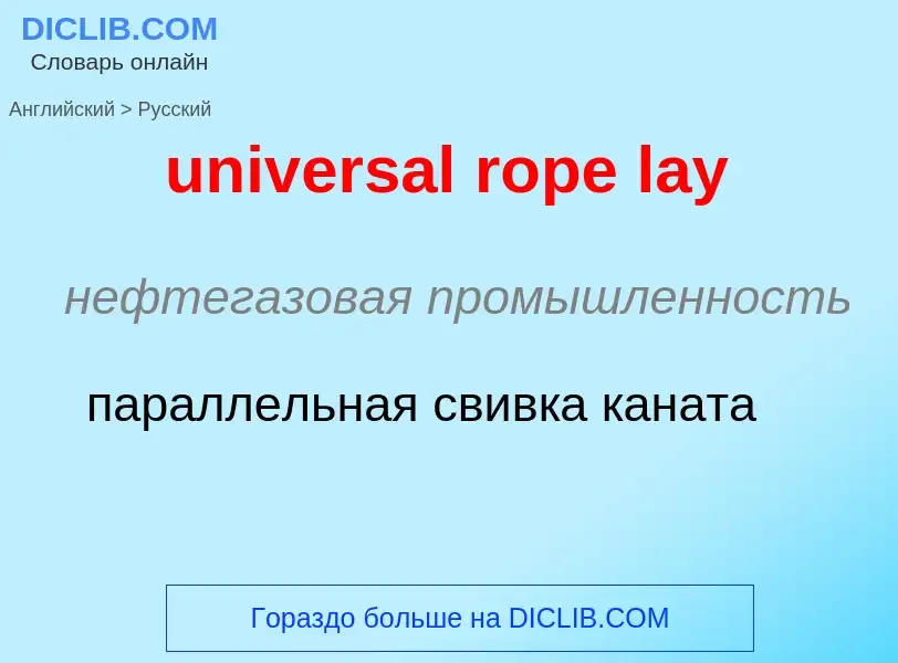 ¿Cómo se dice universal rope lay en Ruso? Traducción de &#39universal rope lay&#39 al Ruso