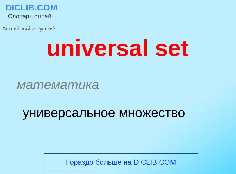 Μετάφραση του &#39universal set&#39 σε Ρωσικά