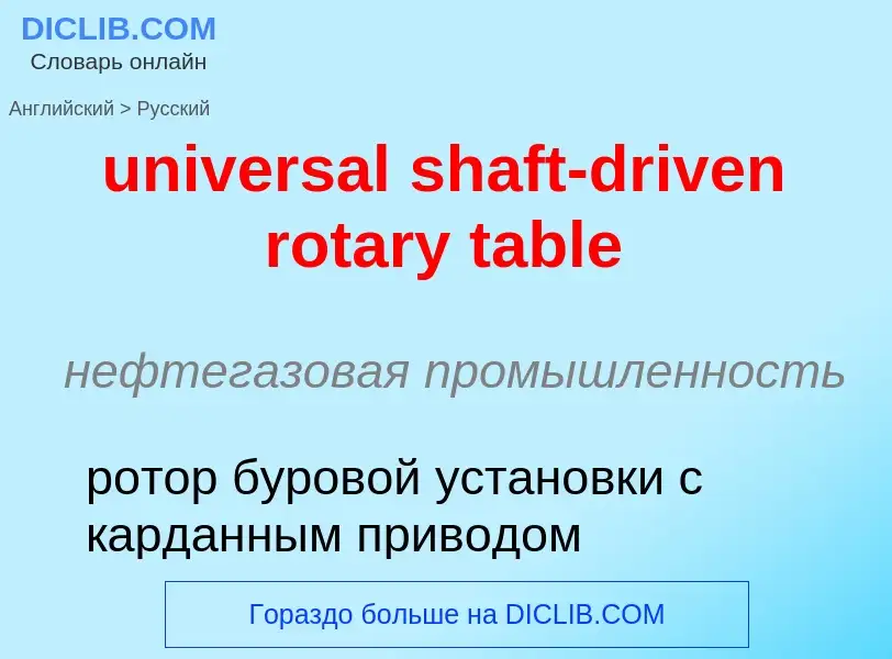 Как переводится universal shaft-driven rotary table на Русский язык