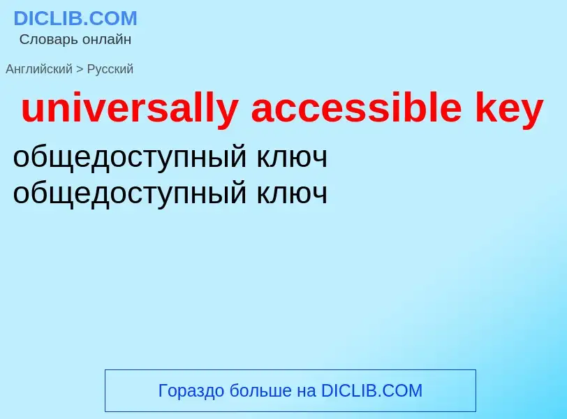 What is the Russian for universally accessible key? Translation of &#39universally accessible key&#3