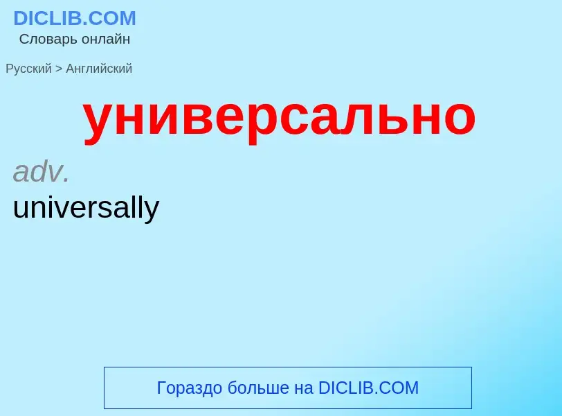 What is the إنجليزي for универсально? Translation of &#39универсально&#39 to إنجليزي