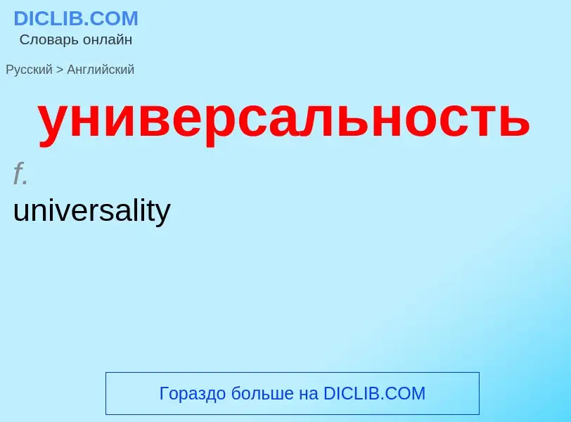 Как переводится универсальность на Английский язык