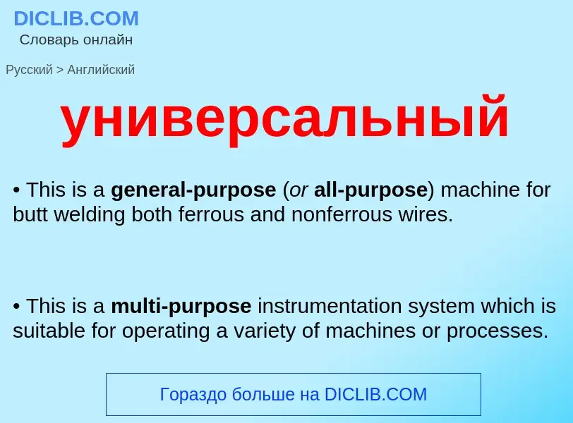 What is the English for универсальный? Translation of &#39универсальный&#39 to English