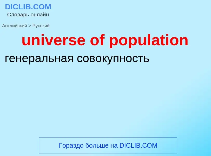 Μετάφραση του &#39universe of population&#39 σε Ρωσικά