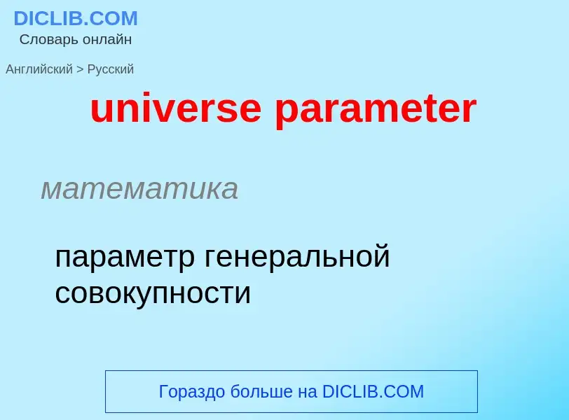 Μετάφραση του &#39universe parameter&#39 σε Ρωσικά