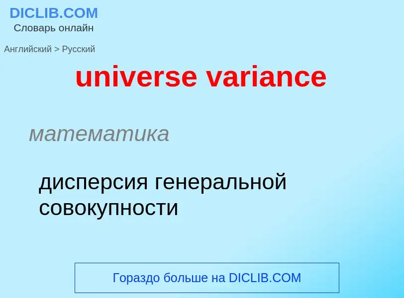 Μετάφραση του &#39universe variance&#39 σε Ρωσικά