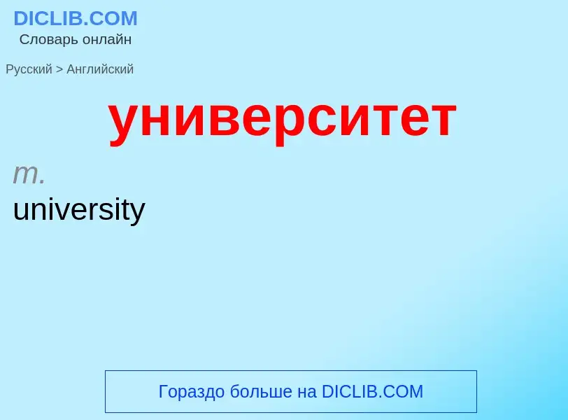 Как переводится университет на Английский язык