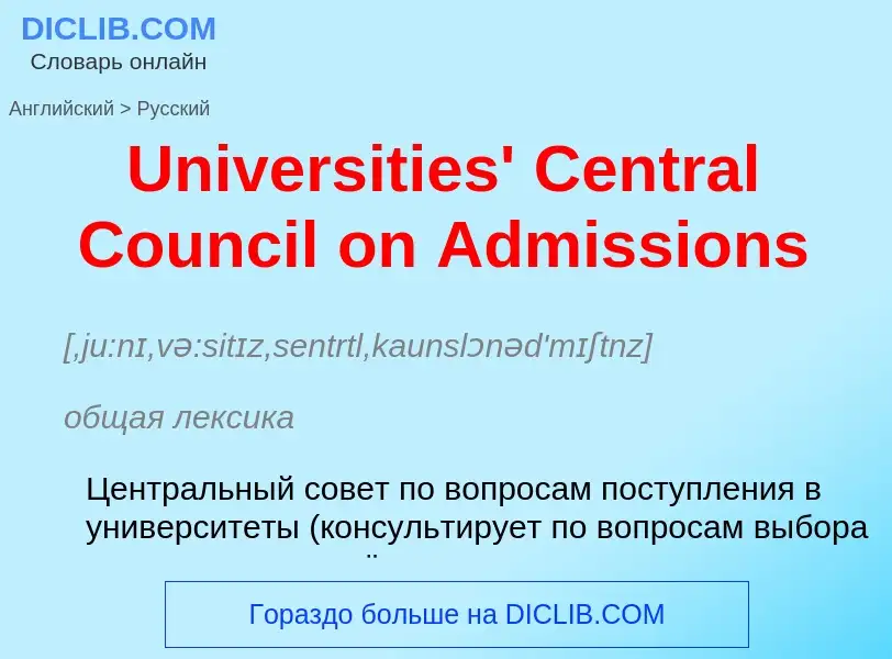 Μετάφραση του &#39Universities' Central Council on Admissions&#39 σε Ρωσικά