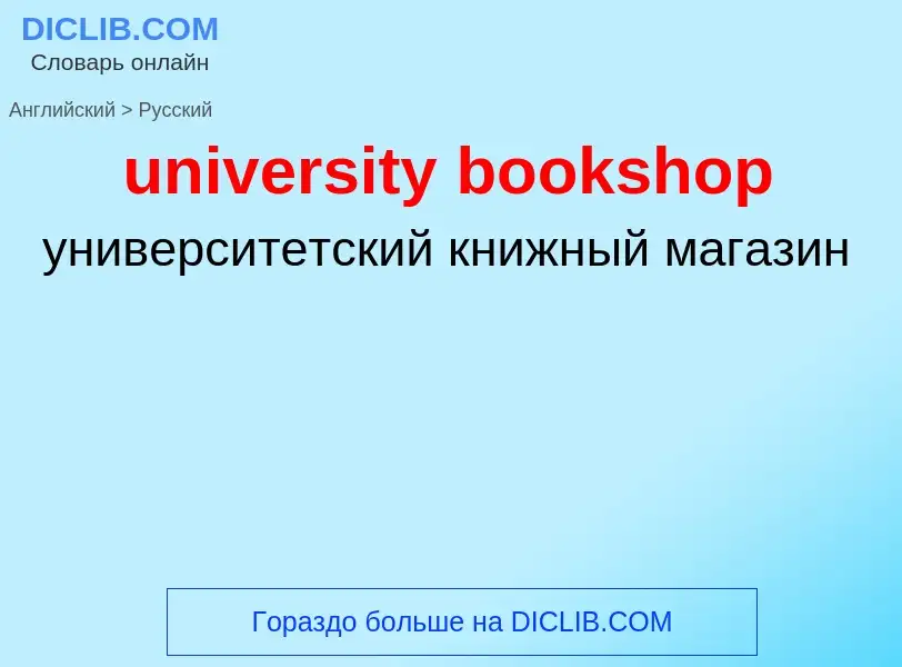 Как переводится university bookshop на Русский язык