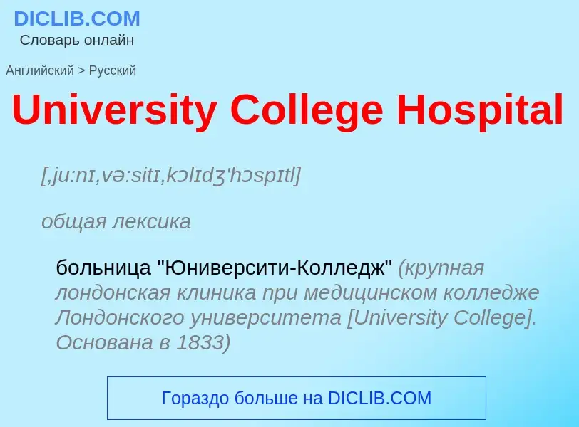 Μετάφραση του &#39University College Hospital&#39 σε Ρωσικά