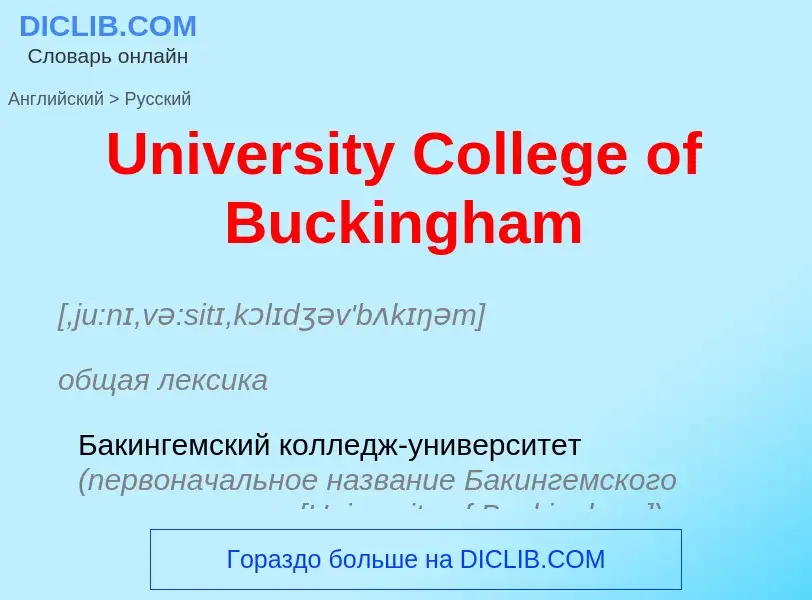 ¿Cómo se dice University College of Buckingham en Ruso? Traducción de &#39University College of Buck