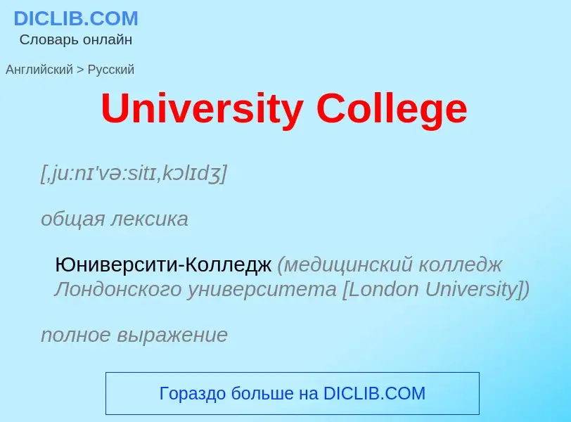 Μετάφραση του &#39University College&#39 σε Ρωσικά