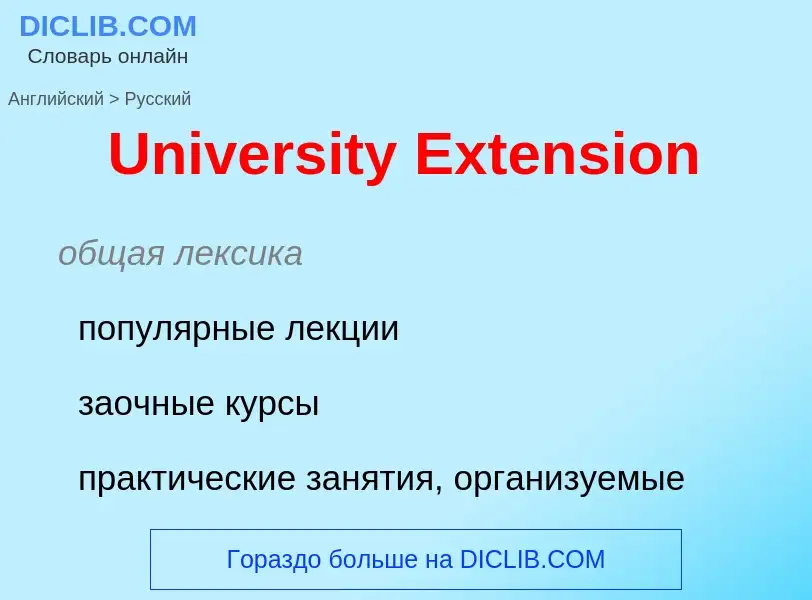 Μετάφραση του &#39University Extension&#39 σε Ρωσικά