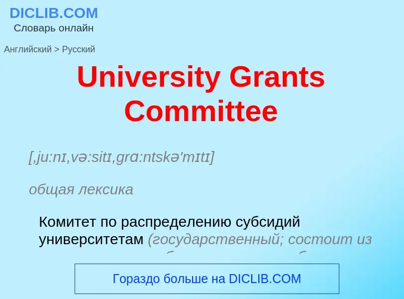 Vertaling van &#39University Grants Committee&#39 naar Russisch