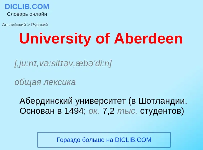 Μετάφραση του &#39University of Aberdeen&#39 σε Ρωσικά