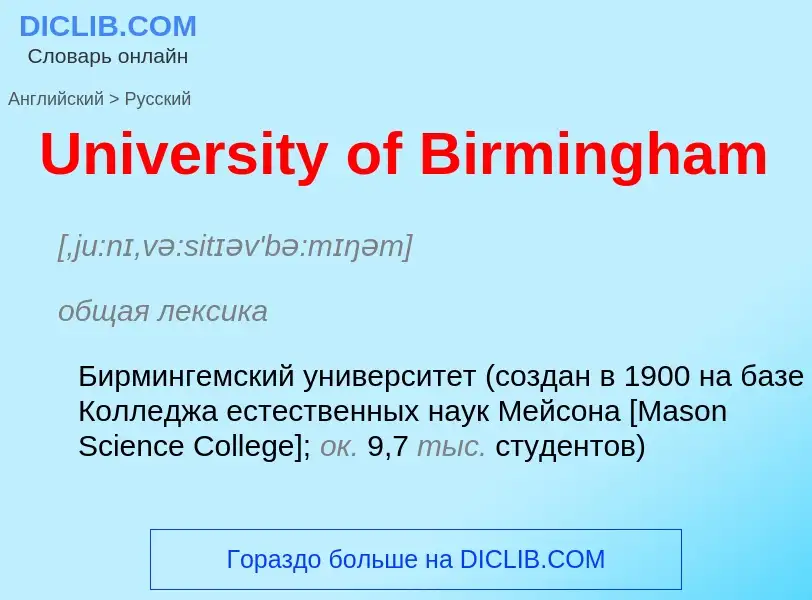 Μετάφραση του &#39University of Birmingham&#39 σε Ρωσικά