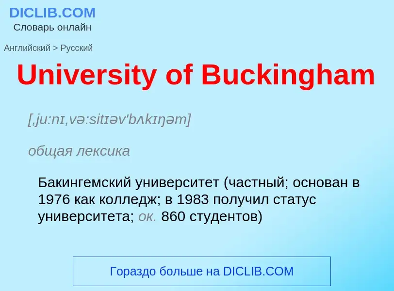 Μετάφραση του &#39University of Buckingham&#39 σε Ρωσικά