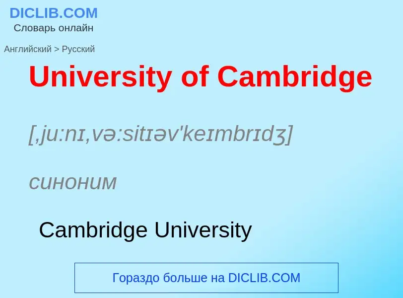 Μετάφραση του &#39University of Cambridge&#39 σε Ρωσικά