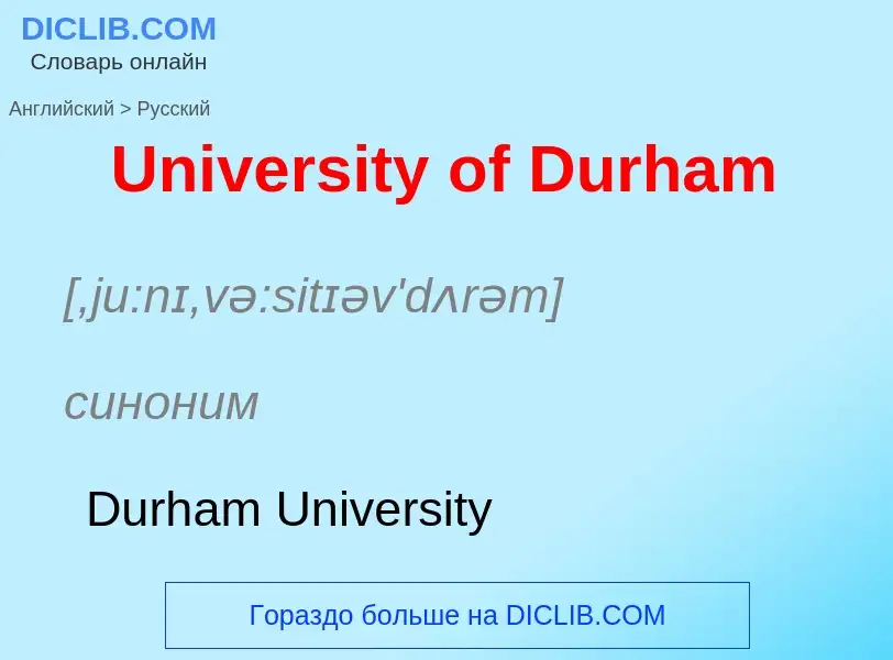 Μετάφραση του &#39University of Durham&#39 σε Ρωσικά