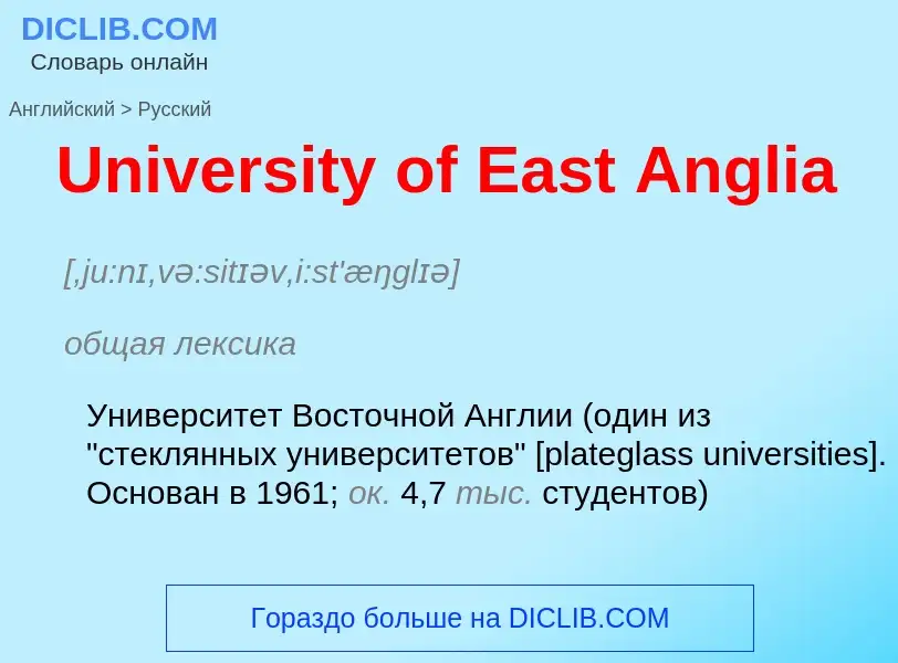 Μετάφραση του &#39University of East Anglia&#39 σε Ρωσικά