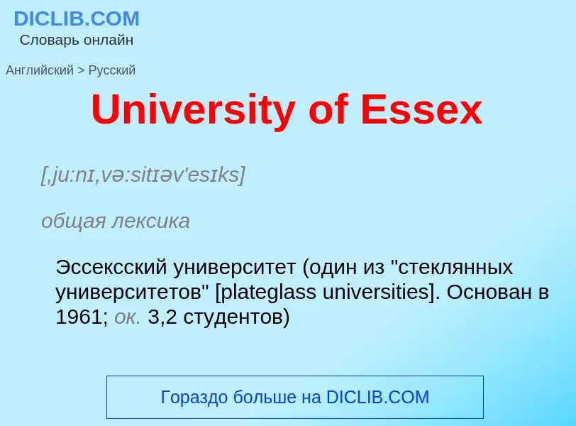 Μετάφραση του &#39University of Essex&#39 σε Ρωσικά