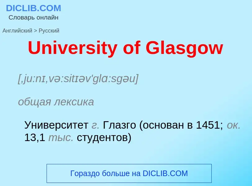 Μετάφραση του &#39University of Glasgow&#39 σε Ρωσικά