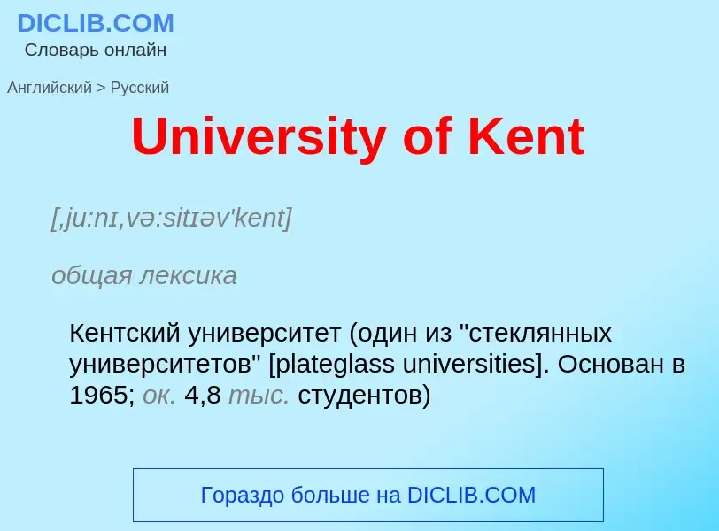 Μετάφραση του &#39University of Kent&#39 σε Ρωσικά