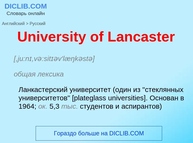 Μετάφραση του &#39University of Lancaster&#39 σε Ρωσικά