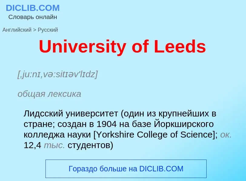 Μετάφραση του &#39University of Leeds&#39 σε Ρωσικά