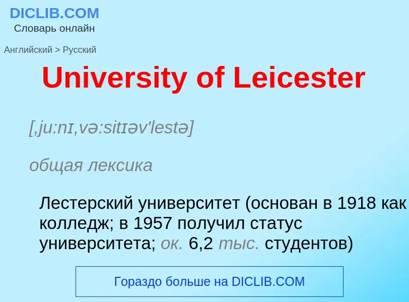 Μετάφραση του &#39University of Leicester&#39 σε Ρωσικά