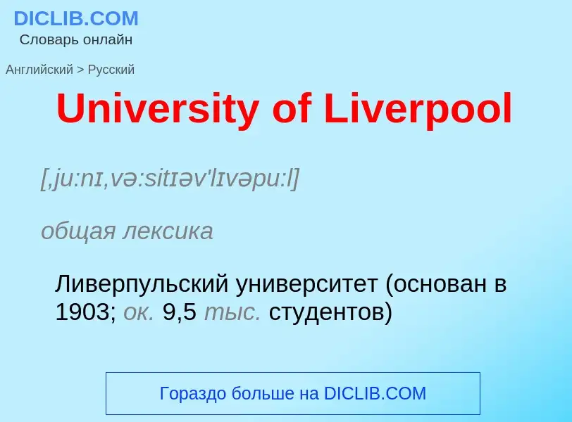 Μετάφραση του &#39University of Liverpool&#39 σε Ρωσικά