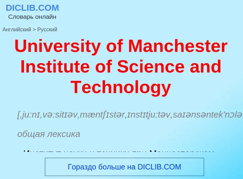 Μετάφραση του &#39University of Manchester Institute of Science and Technology&#39 σε Ρωσικά