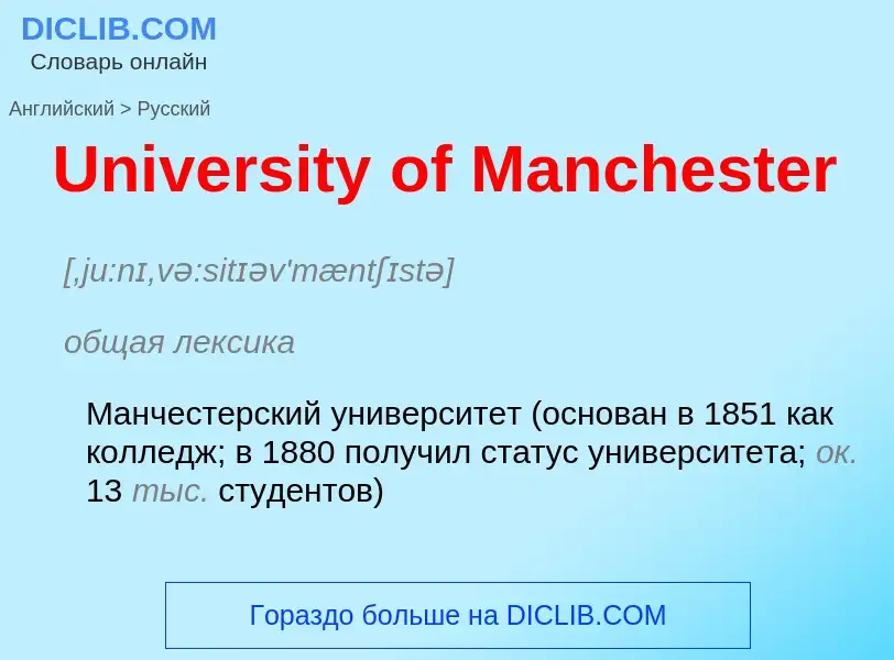 Μετάφραση του &#39University of Manchester&#39 σε Ρωσικά