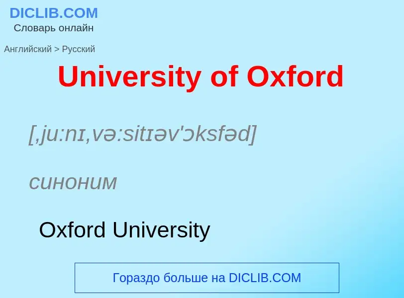 Μετάφραση του &#39University of Oxford&#39 σε Ρωσικά