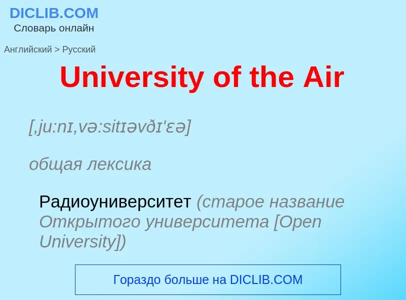 Μετάφραση του &#39University of the Air&#39 σε Ρωσικά