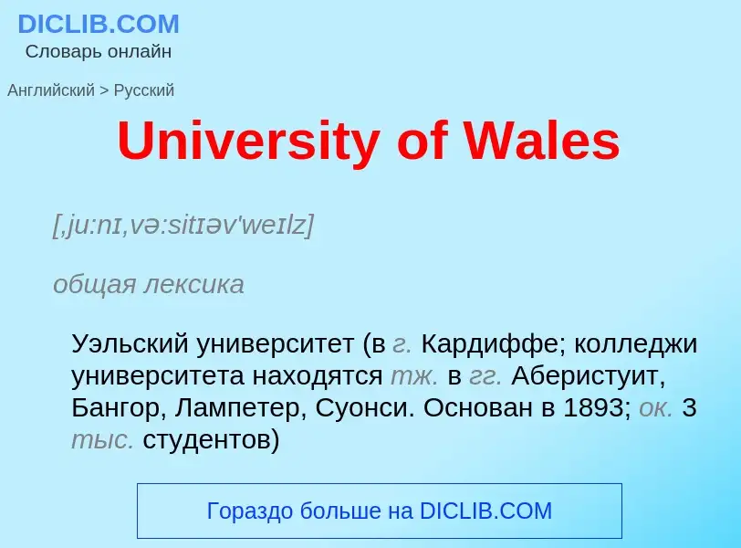 Μετάφραση του &#39University of Wales&#39 σε Ρωσικά