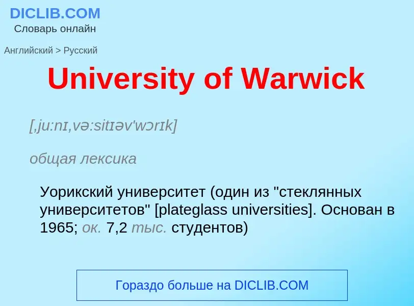 Μετάφραση του &#39University of Warwick&#39 σε Ρωσικά