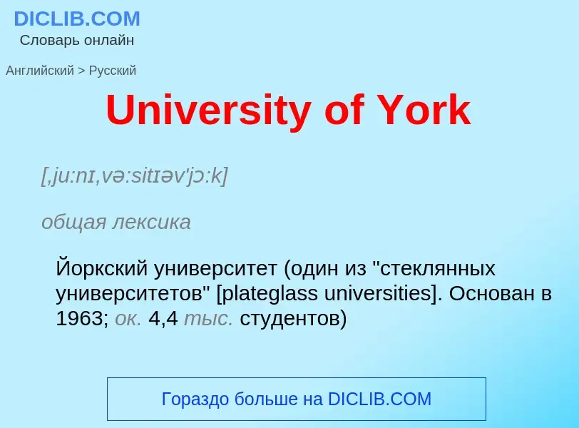 Μετάφραση του &#39University of York&#39 σε Ρωσικά