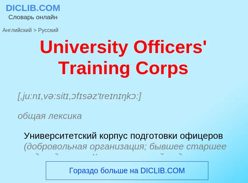 Μετάφραση του &#39University Officers' Training Corps&#39 σε Ρωσικά