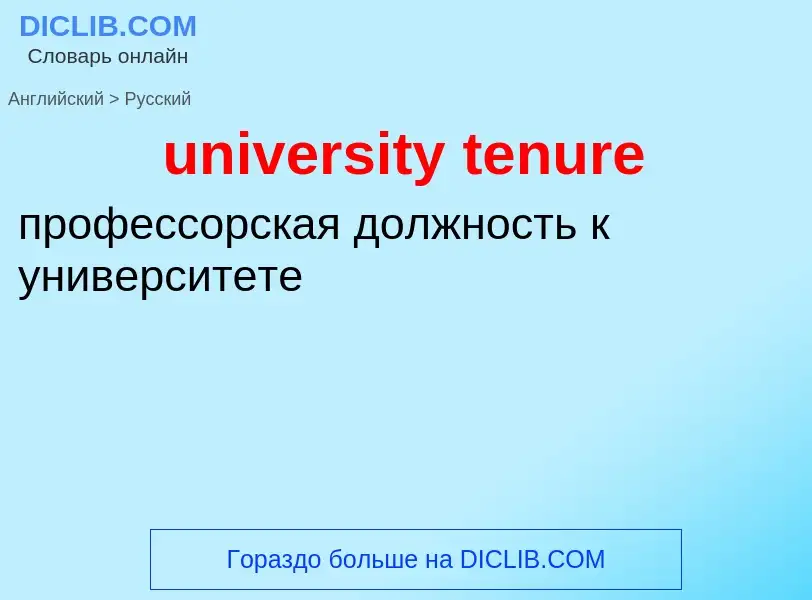 Vertaling van &#39university tenure&#39 naar Russisch