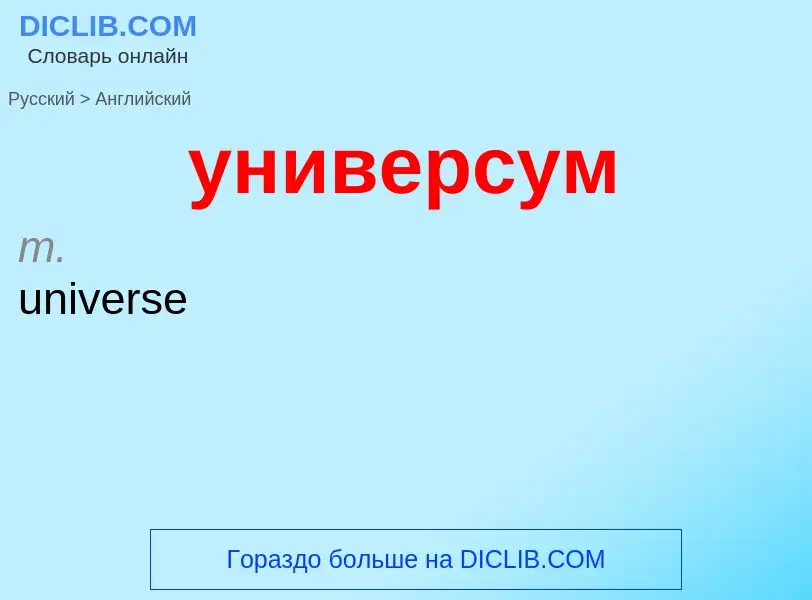 Как переводится универсум на Английский язык