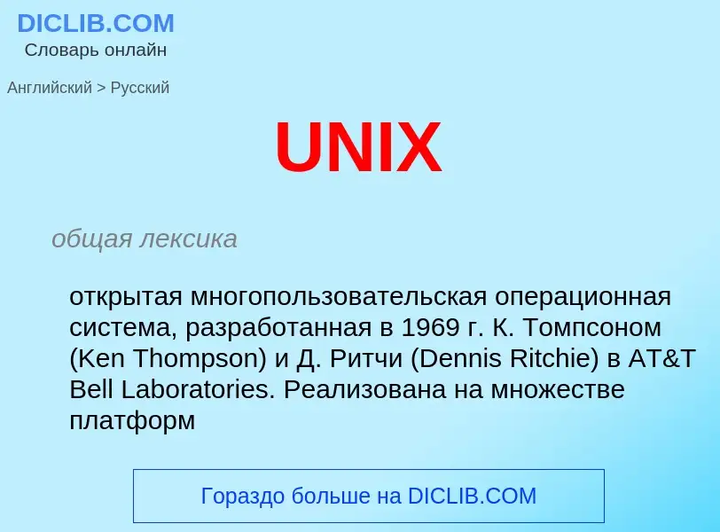 Как переводится UNIX на Русский язык