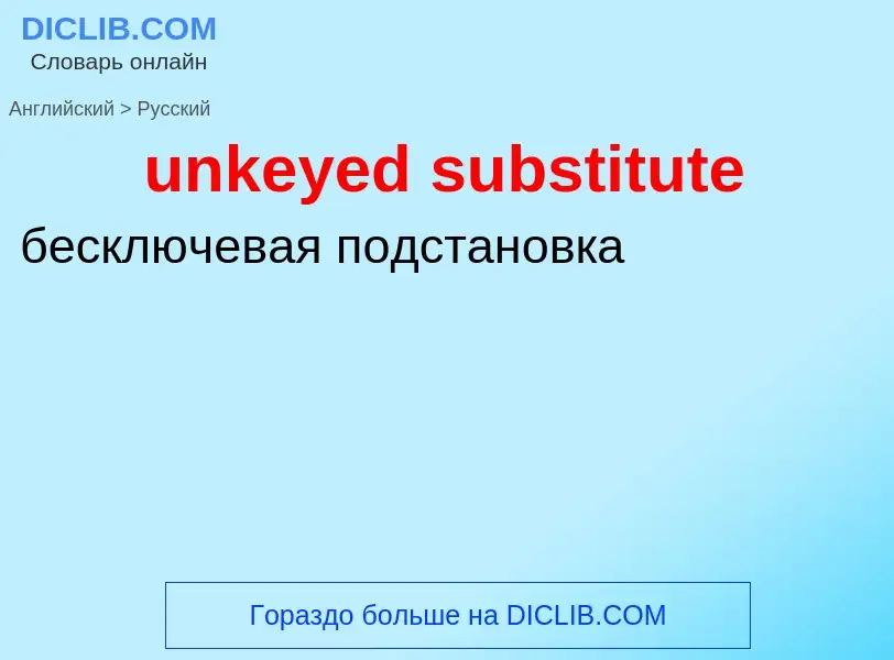 ¿Cómo se dice unkeyed substitute en Ruso? Traducción de &#39unkeyed substitute&#39 al Ruso