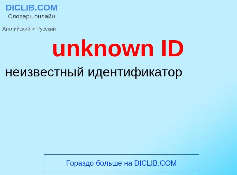 Μετάφραση του &#39unknown ID&#39 σε Ρωσικά