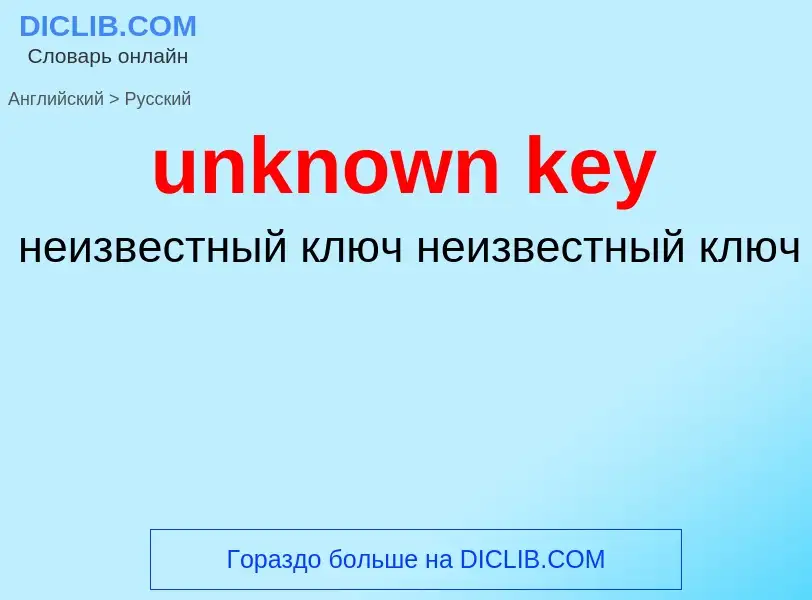 Как переводится unknown key на Русский язык