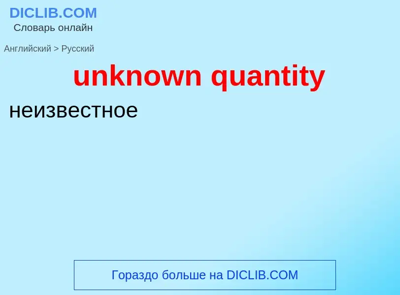 Traduction de &#39unknown quantity&#39 en Russe