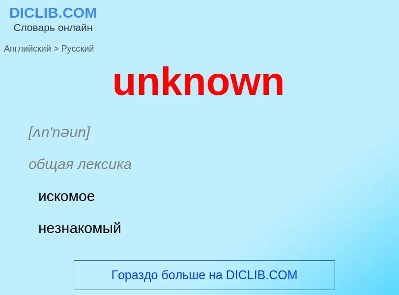 Как переводится unknown на Русский язык